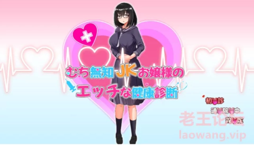 [SLG] [转载搬运] 【2D-生肉】むち無知JKお嬢様のエッチな健康診断 【SLG-调教-触摸-巨乳-CV-PC】 [1+1][百度盘]