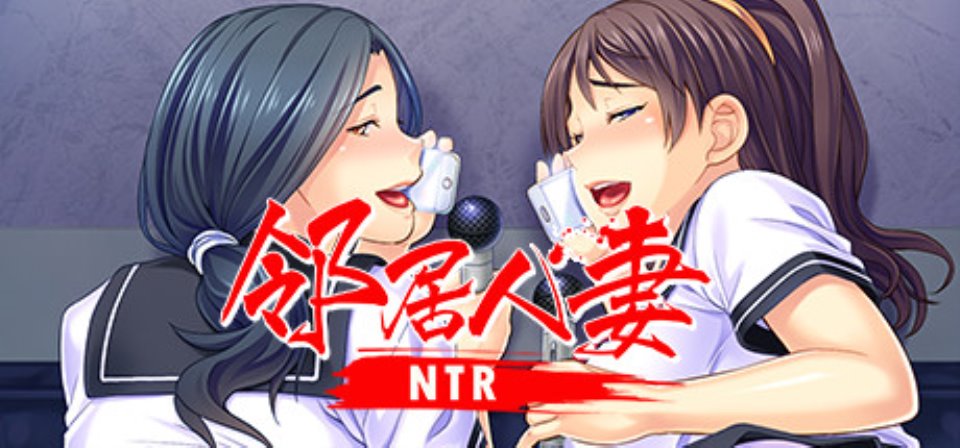 【PC-ADV-中文】邻居人妻 Netorious Neighbour V1.2.4 STEAM官方中文版【830M-度盘】