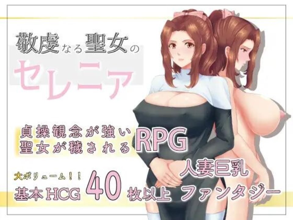 [RPG汉化]NTR虔诚圣女塞莲妮亚敬虔なる聖女のセレニアV1.1 AI汉化版[双端2.18G]