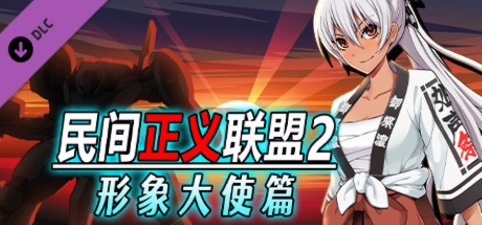 [无码-汉化] 【PC-RPG-中文】民间正义联盟2 形象大使篇 V2.2 STEAM官方中文版【875M-度盘】