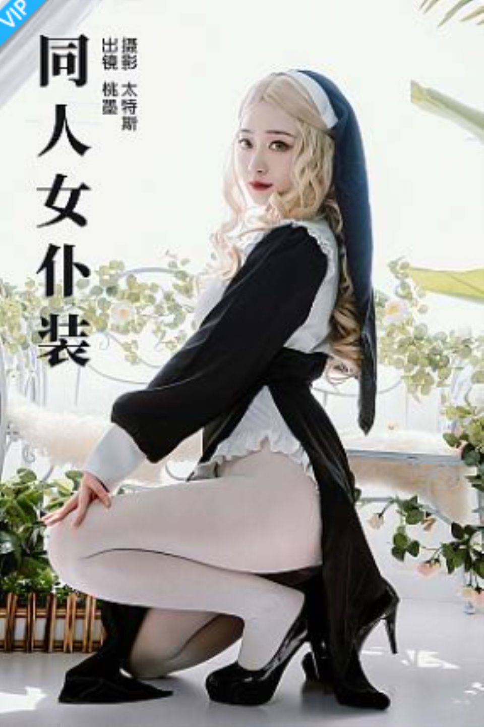 [YITUYU艺图语]2023.08.16 同人女仆装 桃墨公子x