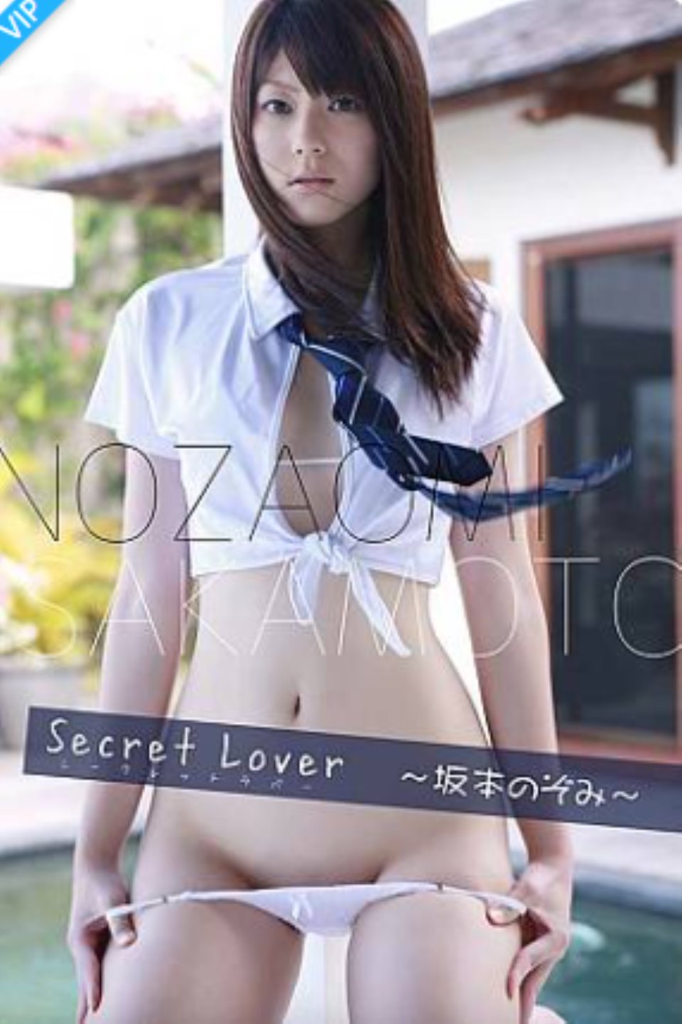 坂本のぞみ 写真集「シークレットラバー」Secret Lover