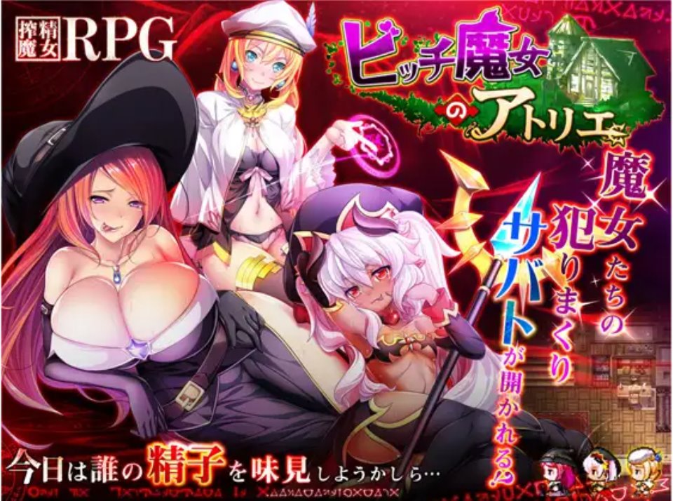 【日式RPG】ビッチ魔女のアトリエ DL版[生肉]