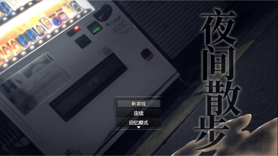 [RPG-露出-自慰-官中]夜间散步-夜行-夜歩き PC端[1GB-飞猫转度盘+od]