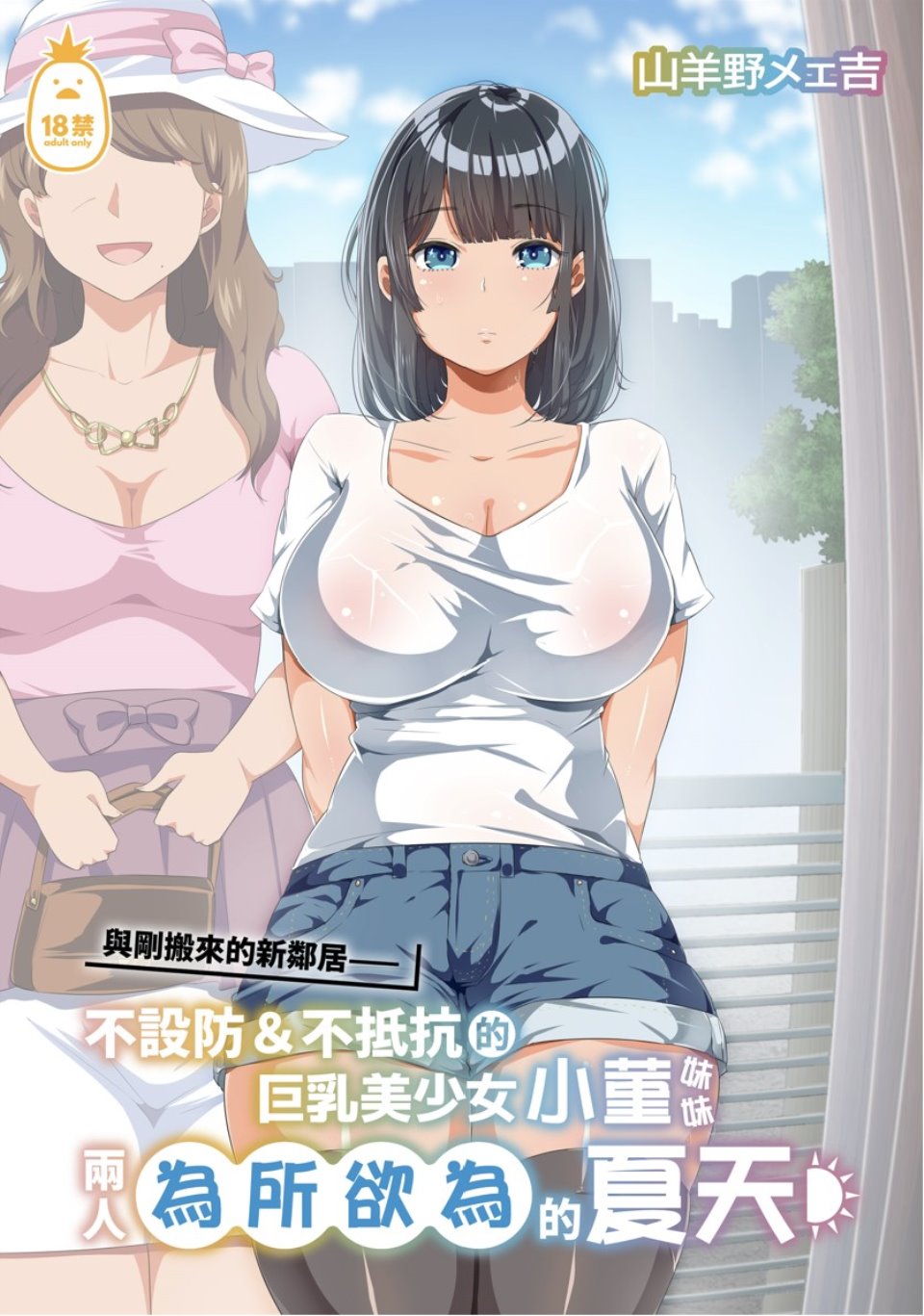 【本子】近所に引っ越してきた無防備・無抵抗巨乳美少女すみれちゃんにヤリたい放題な夏