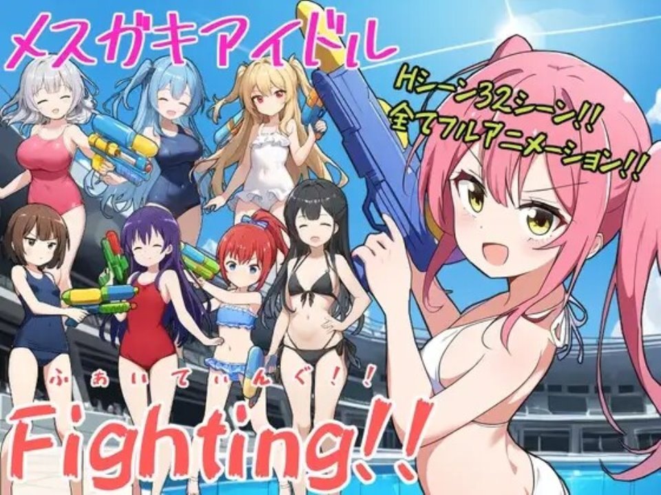 [RPG机翻]メスガキアイドルFighting!![电脑1.89G]