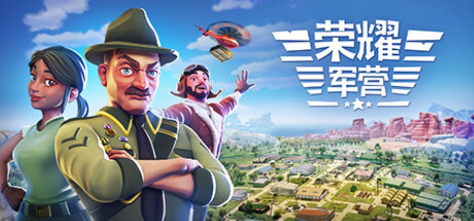 [PC-策略模拟]军事营地 v1.1.0.17免安装中文版[7.6G-度盘]