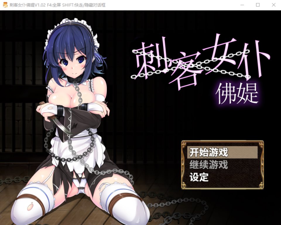 【日式RPG】刺客女仆佛媞 V1.02 STEAM官方中文步兵版+DLC+存档