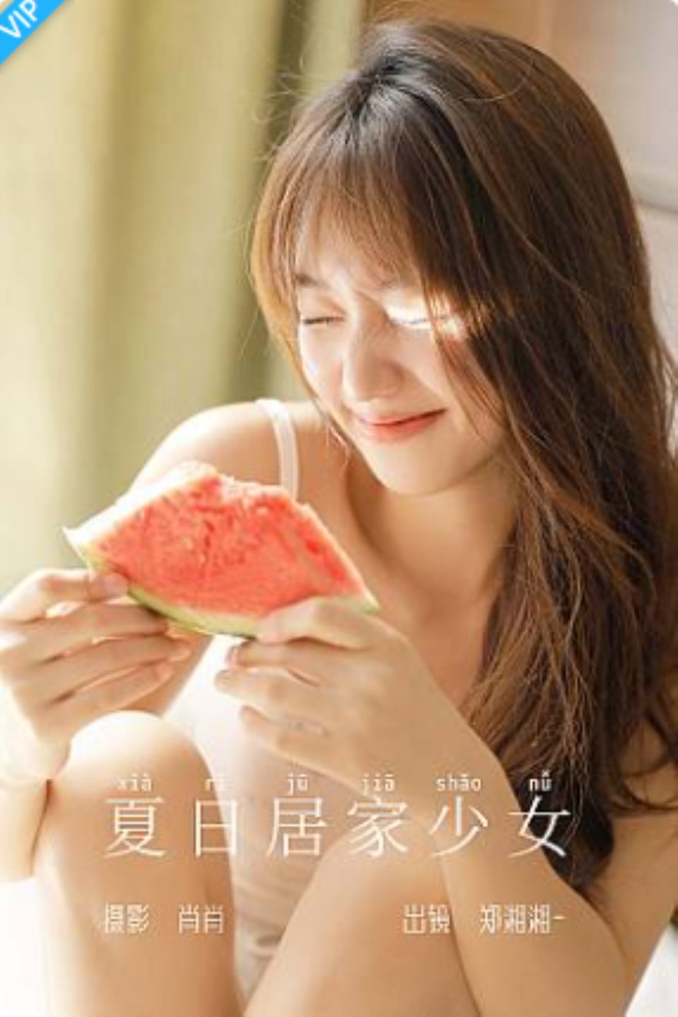 [YITUYU艺图语]2023.08.18 夏日居家少女 郑湘湘-