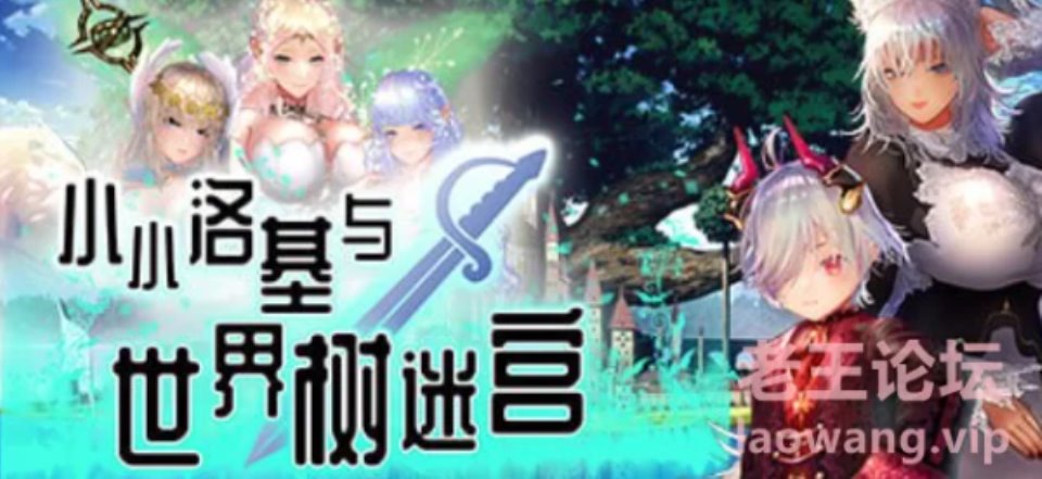 [RPG角色扮演] [转载搬运] 【精品JRPG-官中-无码】小小洛基与世界树迷宫【更新-姐姐x正太-乱交-巨乳-孕妇-PC】 [1+1.37G][百度盘]