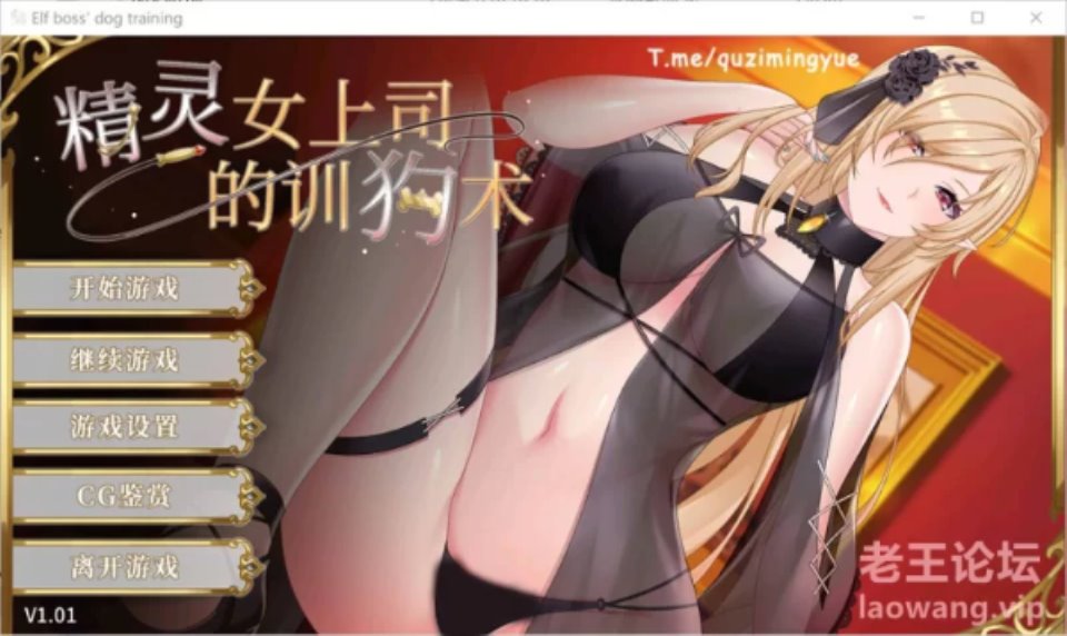 [SLG] [转载搬运] 精灵女上司的训狗术 V1.01官方中文版+自带全回想★全CV [1+2.2G][百度盘]