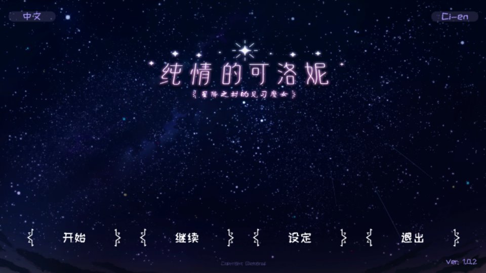 【互动SLG】纯情的可洛妮 ~星降之村的见习魔女~ V1.2 Steam官方中文版