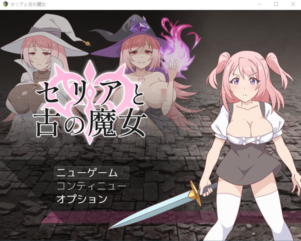 【日式RPG】セリアと古の魔女 V1.0 云翻汉化版