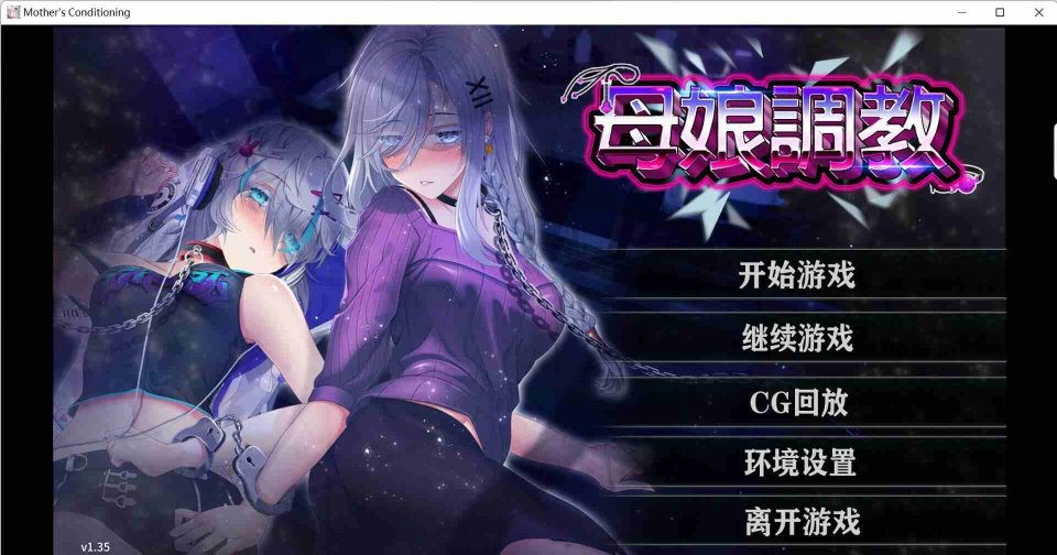 [互动调教SLG-CV-母女花]母娘调教V1.35 官中 PC端 [900M-飞猫转度盘+od]