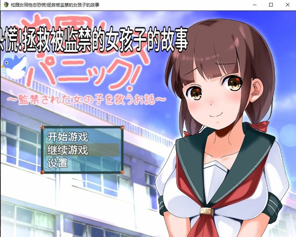 [日系RPG-汉化] 校园女同性恋恐慌!拯救被监禁的女孩子的故事 PC+安卓汉化版 [多空-1.1G]