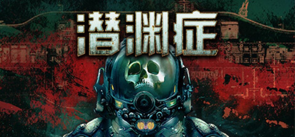 [PC-动作冒险]潜渊症 v1.2.8.0免安装中文版[1G-度盘]