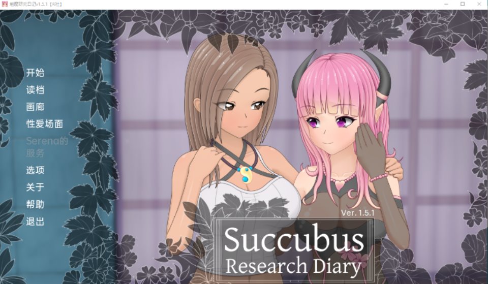 【日系SLG】 魅魔研究日记 SuccubusResearchDiary v1.5.1 汉化完全版