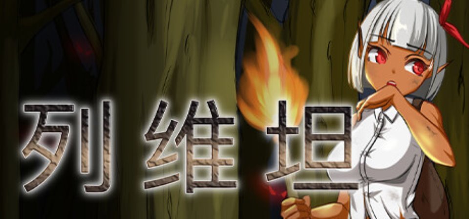 【PC-RPG-中文】列维坦 Leviathan 脱出不可能的地狱之岛 V1.05 STEAM官方中文版【380M-度盘】