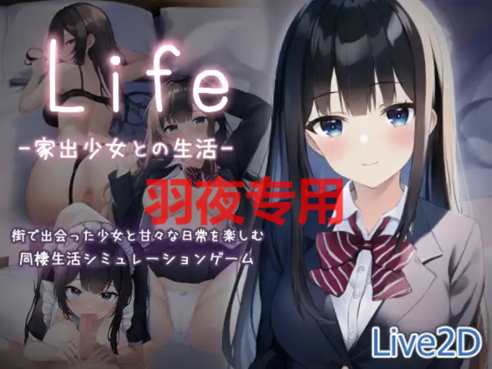 [SLG-机翻-新作] Life -家出少女との生活- [1.2G-度盘]