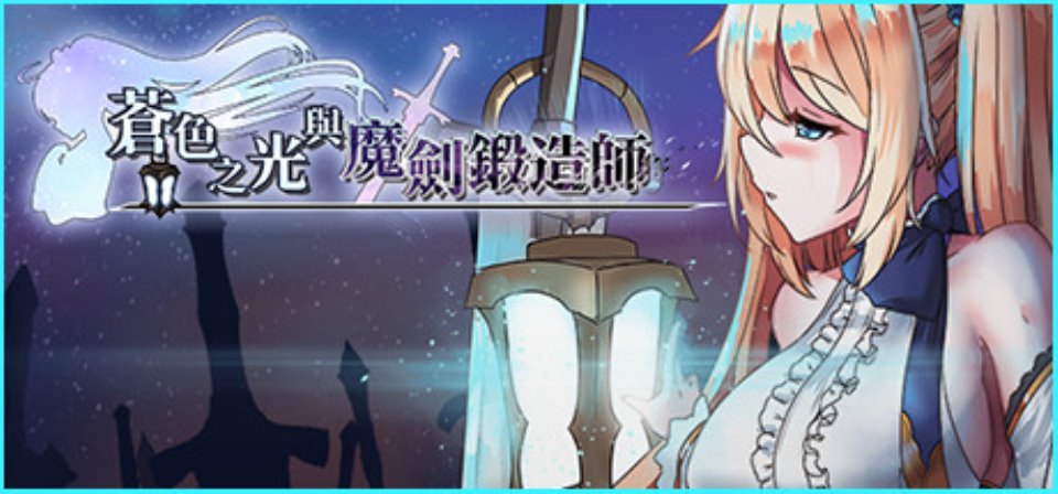 【PC-RPG-中文】苍色之光与魔剑锻造师 V0.82f STEAM官方中文版【CV-1.7G-度盘】