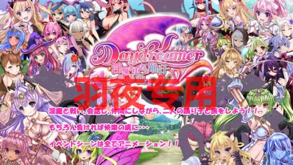 [RPG-机翻-新作] Daydreamer 天使と淫魔と踊り子の思い出 [3.2G-度盘]