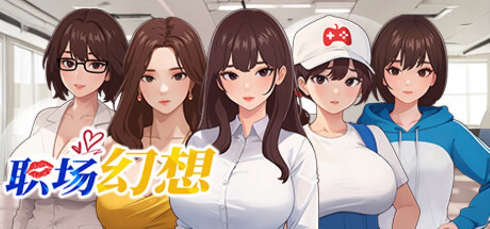 【PC-SLG-中文】职场幻想 V1.2.03 STEAM官方中文版【3.2G-度盘】