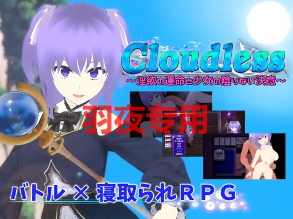 [RPG-机翻-新作-NTR] Cloudless ～淫欲の運命と少女の陰りない決意～ [2.2G-度盘]