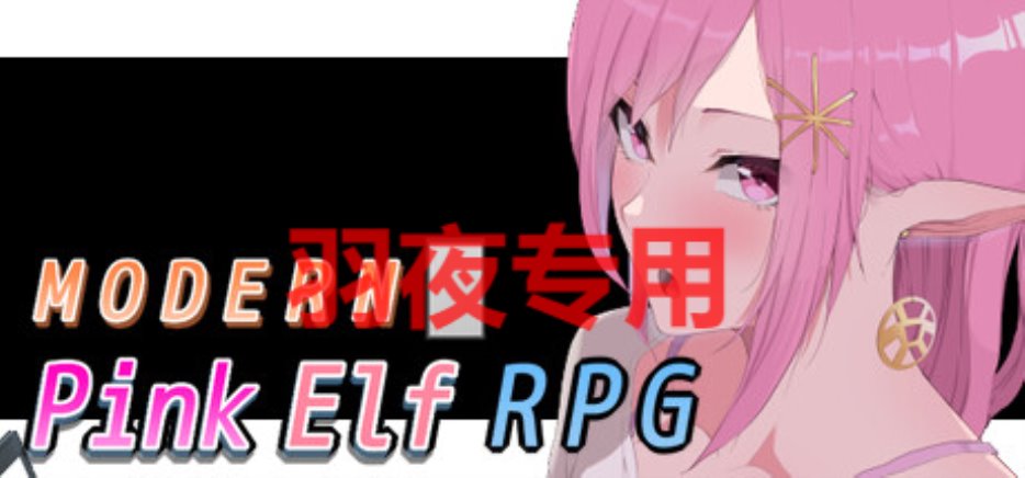 [RPG-STEAM官中-新作] 精灵少女的粉色现代大冒险 – Modern Pink Elf RPG [6.4G-度盘]