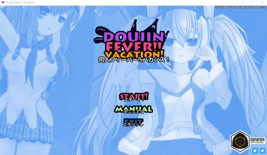 【触摸互动SLG】Doujin Fever!! Vacation! DL版