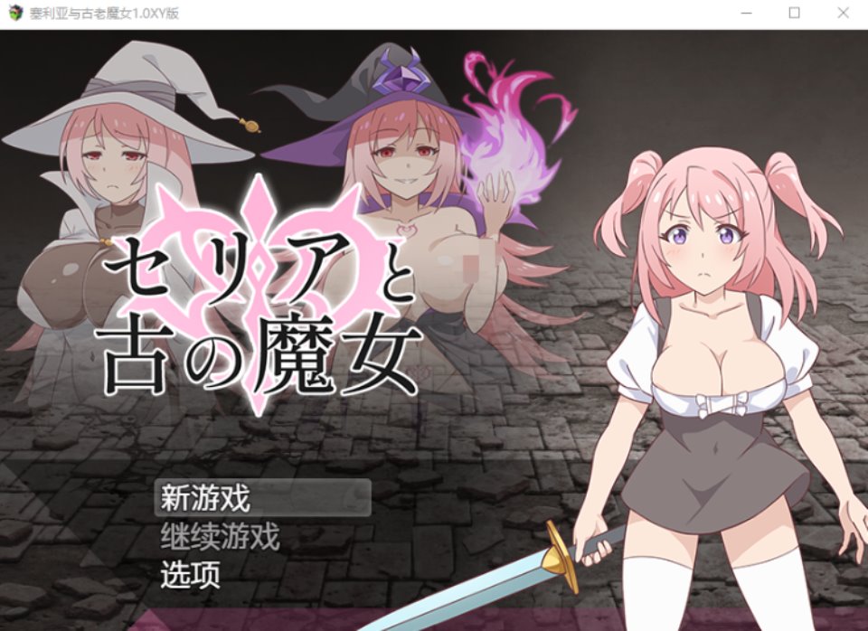 【日式RPG】セリアと古の魔女 ver1.00GPT汉化版[新汉化]