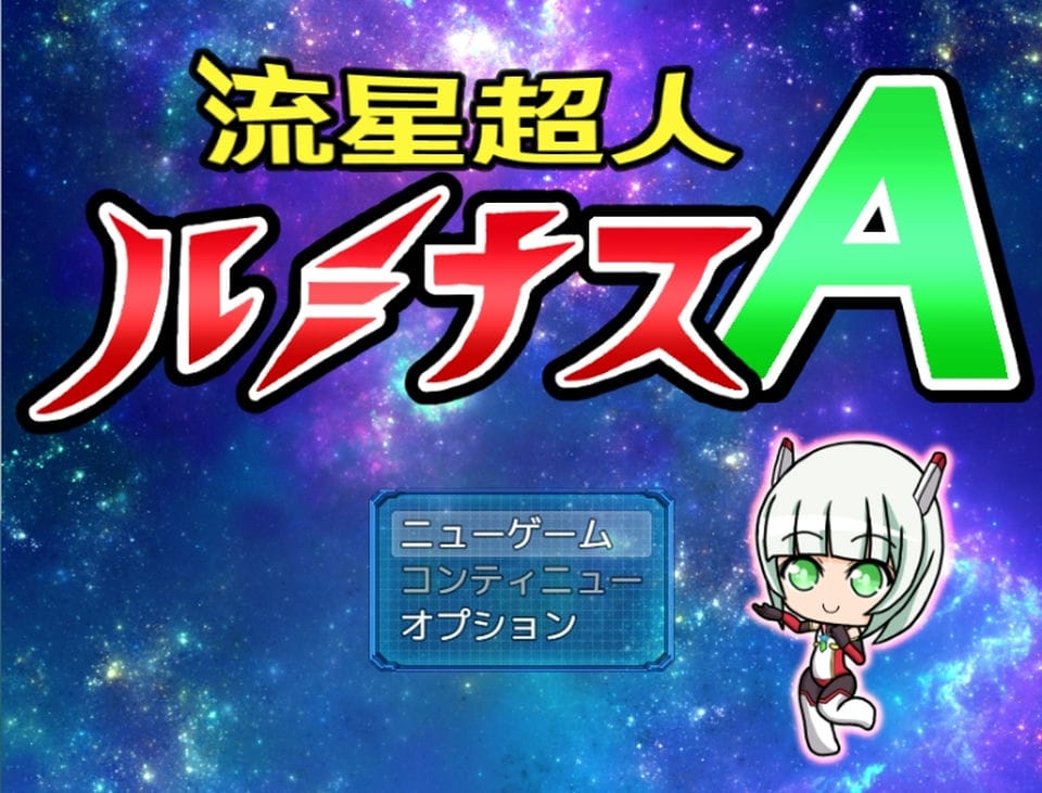 【日式RPG】流星超人ルミナスA AI汉化版