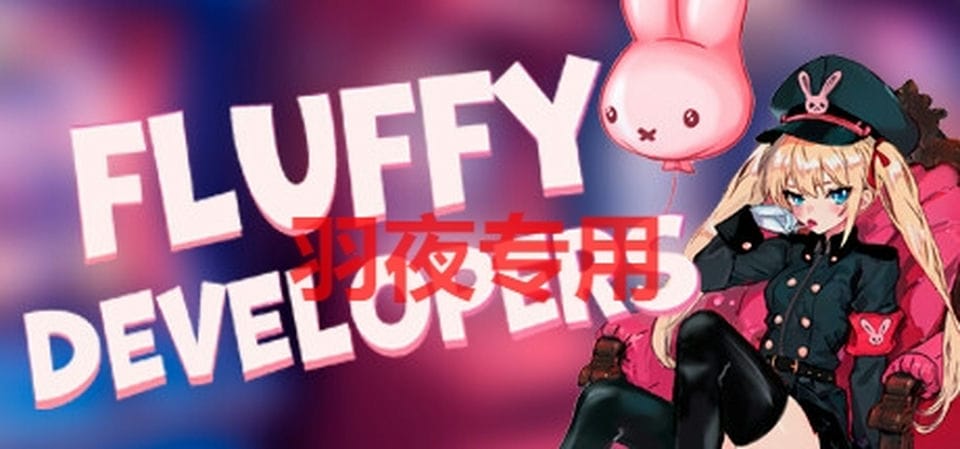 [SLG-STEAM官中-新作] Fluffy Developers [900M-度盘]