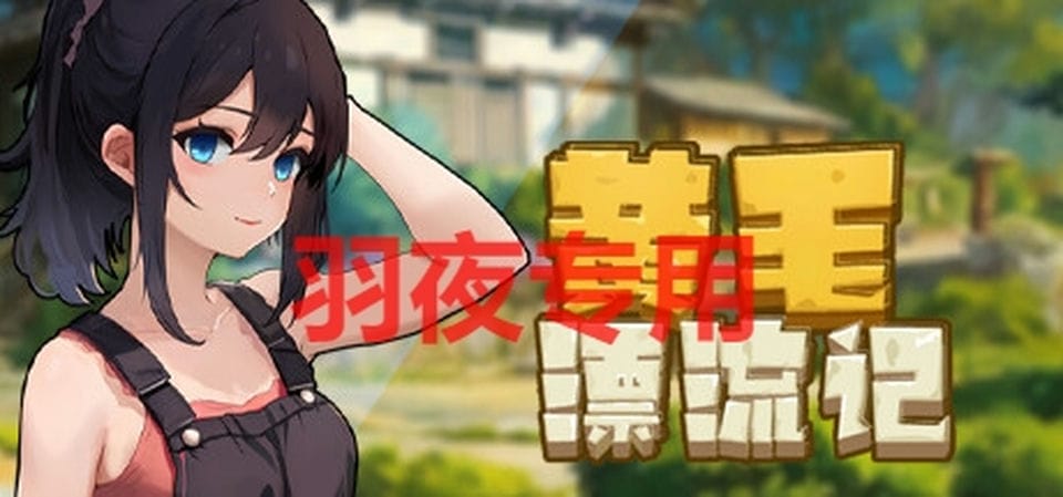 [SLG-STEAM官中-新作] 黄毛漂流记 [1G-度盘]