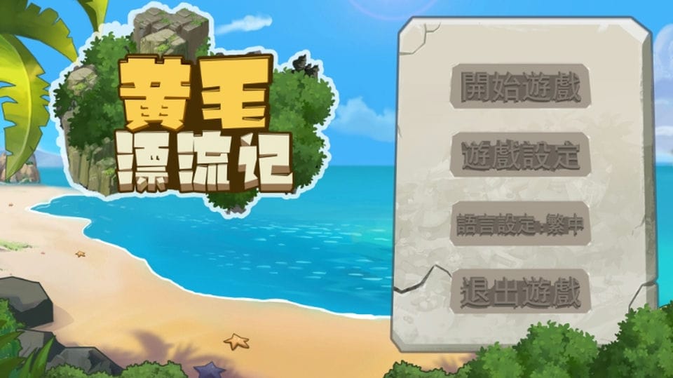 【互动SLG】黄毛漂流记 Steam官方中文版[新作]