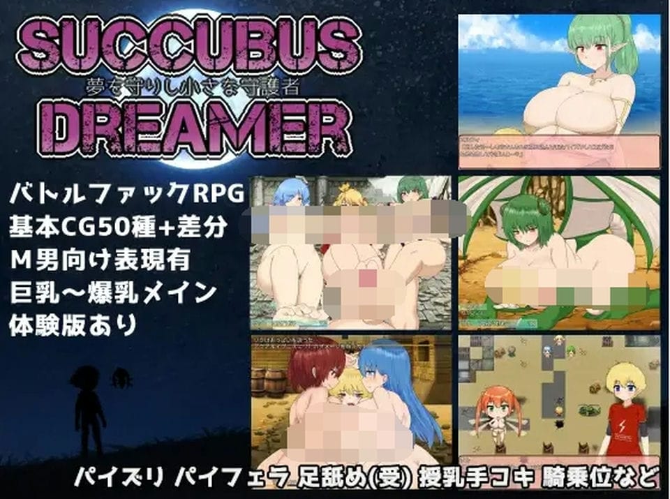 【日式RPG】[开大车] SUCCUBUS DREAMER -夢を守りし小さな守護者-汉化版