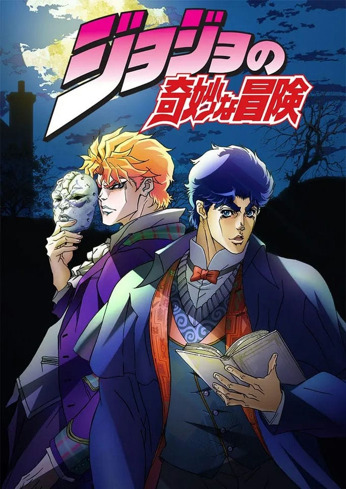 《JOJO 的奇妙冒险（6季全+石之海）》夸克网盘下载