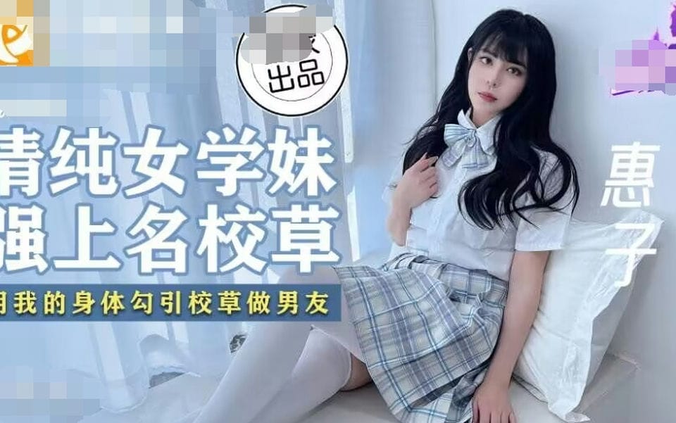 XJX0068【惠子】清纯女学妹强上名校草