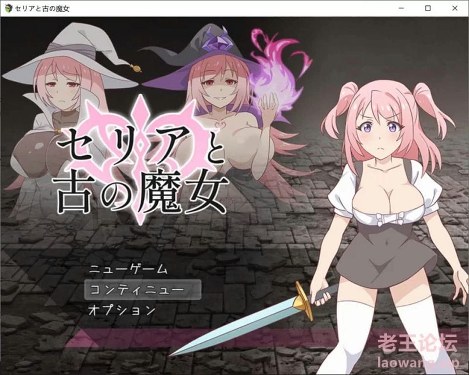 [RPG角色扮演] [转载搬运] 西莉亚与远古的魔女 云翻汉化版[PC+安卓][700M]✹ [1+700M][百度盘]