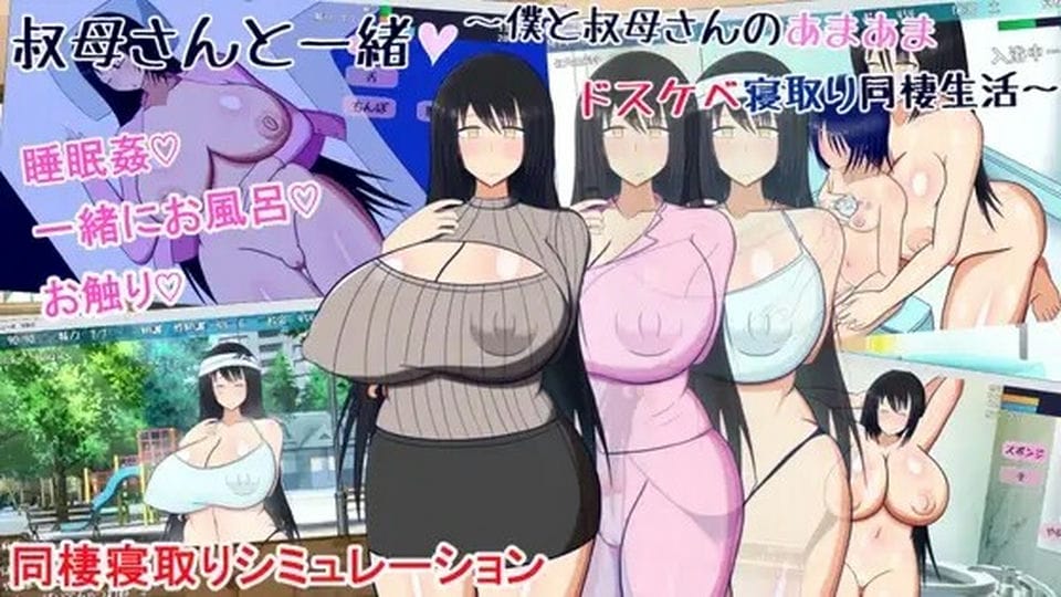 [RPG汉化]与叔母的同居生活さんと一緒~僕と叔母 V1.52 AI汉化版+全回想存档+DLC[电脑416M]