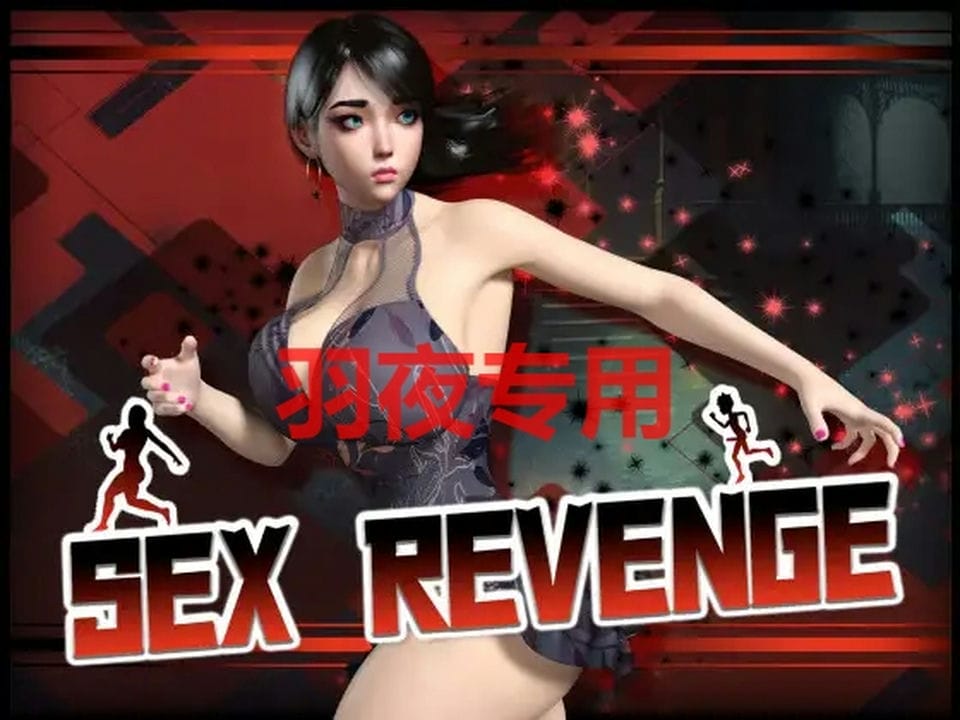 [SLG-机翻-新作] Sex Revenge [1G-度盘]