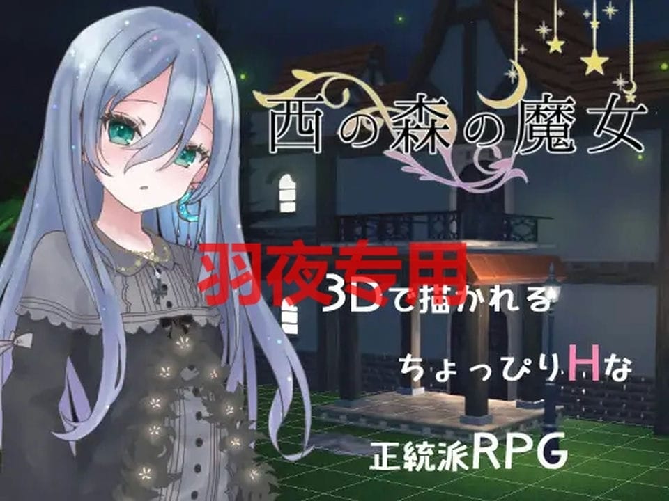 [RPG-3D-机翻-新作] 西の森の魔女 Ver1.1.0 [2.1G-度盘]