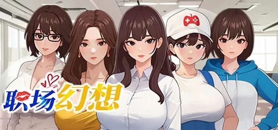 [无码-汉化] [自行打包] 职场幻想 WORKSPACE FANTASY V1.2.06+10亿金初始存档 [1+3.4G][百度盘]