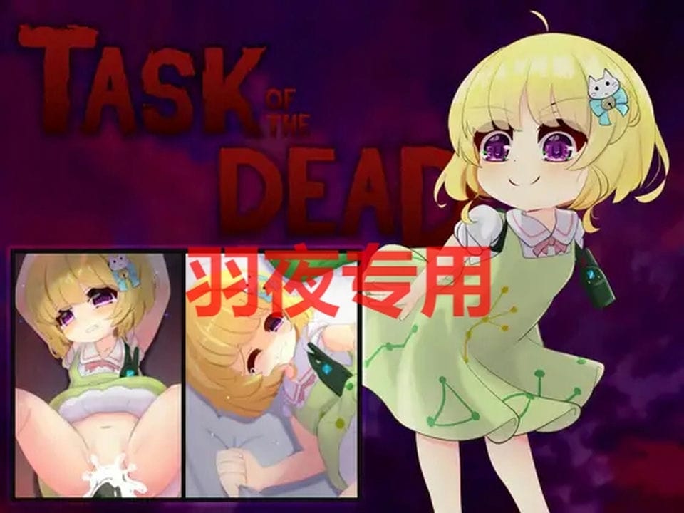 [SLG-官方中文-新作] Task of the Dead Ver1.2 [400M-度盘]