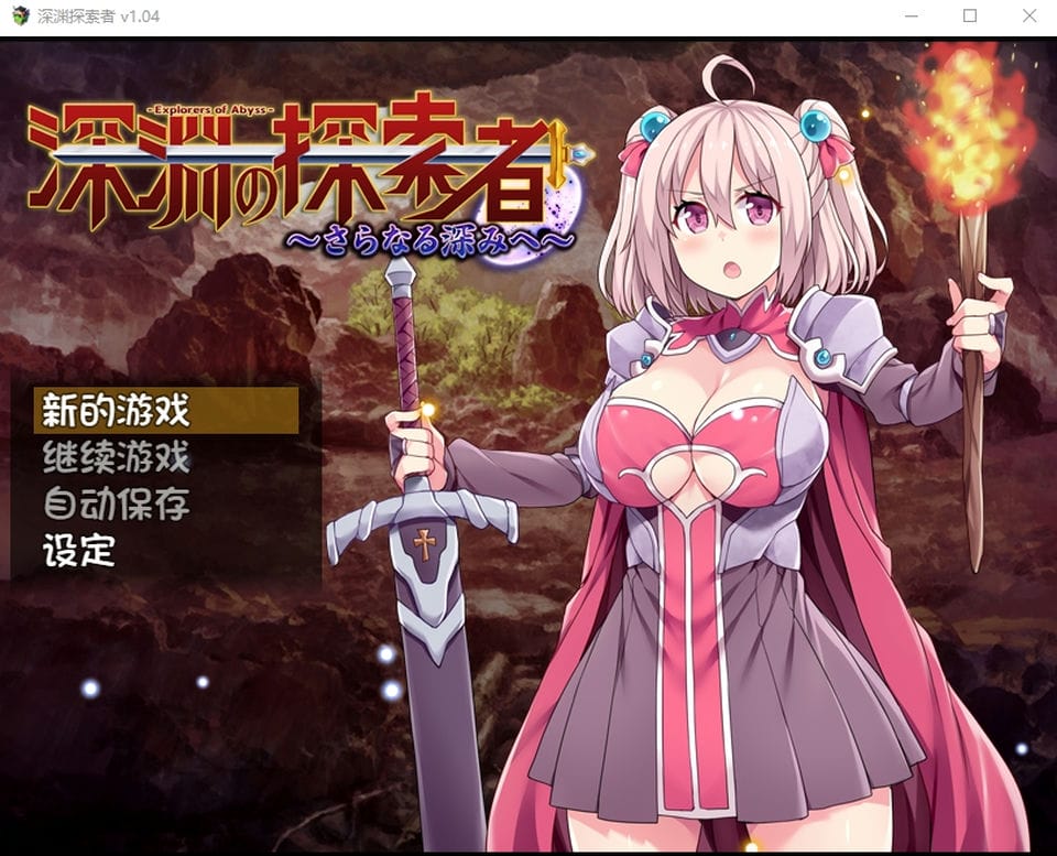 【日式RPG】深渊探索者：向着更深处的黑暗 V1.04官方中文步兵版