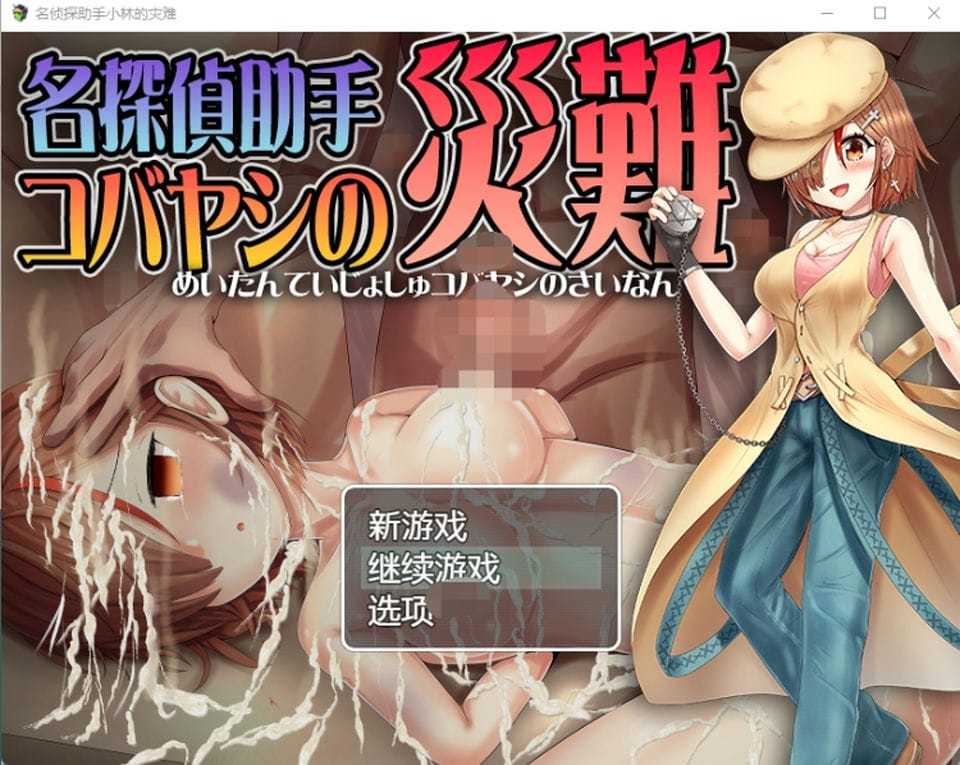 【日式RPG】名探偵助手コバヤシの災難 AI汉化版[新作]