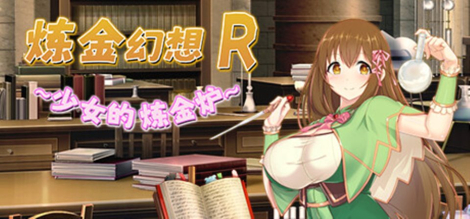 [RPG角色扮演] [转载搬运] 【RPG-中文-NTR】炼金幻想R-少女的炼金炉 V1.2【电脑】 [1+1.5g][百度盘]