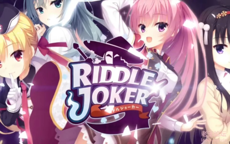 [GAL] [转载搬运] [pc-汉化]柚子社之《riddle joker》《谜语小丑》 [2+7g][百度盘]