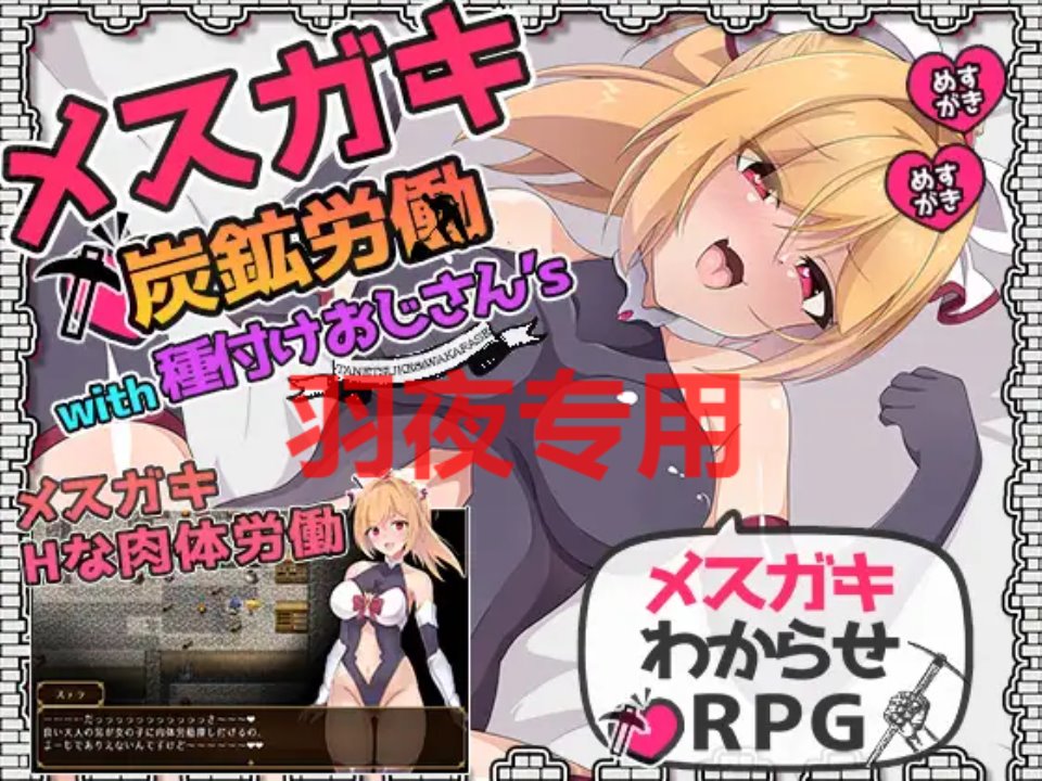 [RPG-机翻-新作-NTR] メスガキ炭鉱労働with種付けおじさん’s [1.3G-度盘]