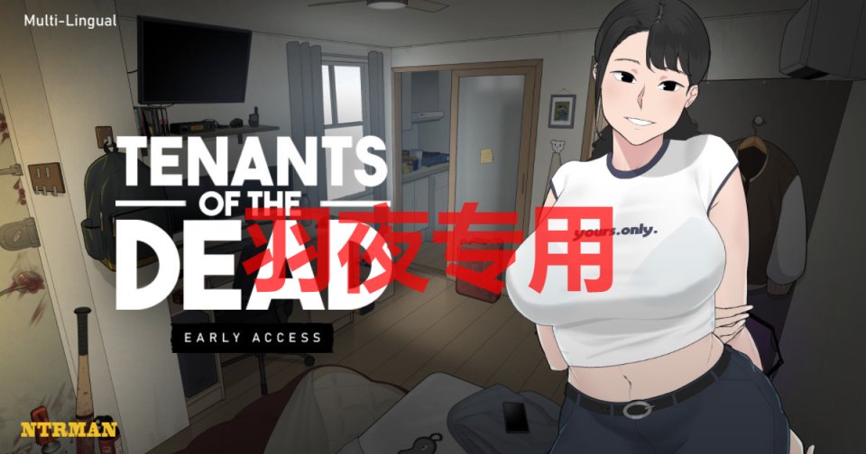 [SLG-官中-更新][NTRMAN] 亡灵房客 Tenants of the Dead V1.01 [2.3G-度盘]