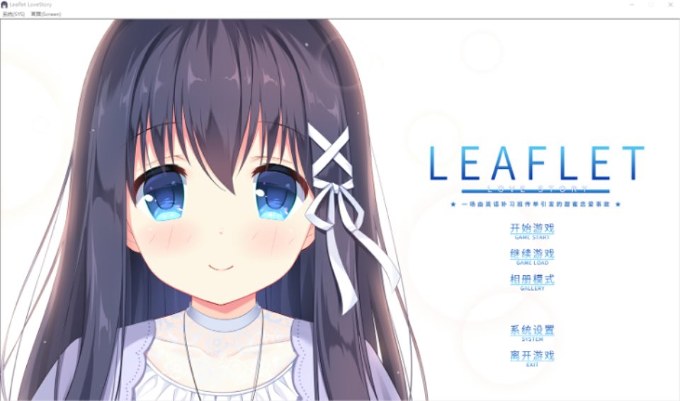 【GAL】Leaflet Love Story Steam官方中文版